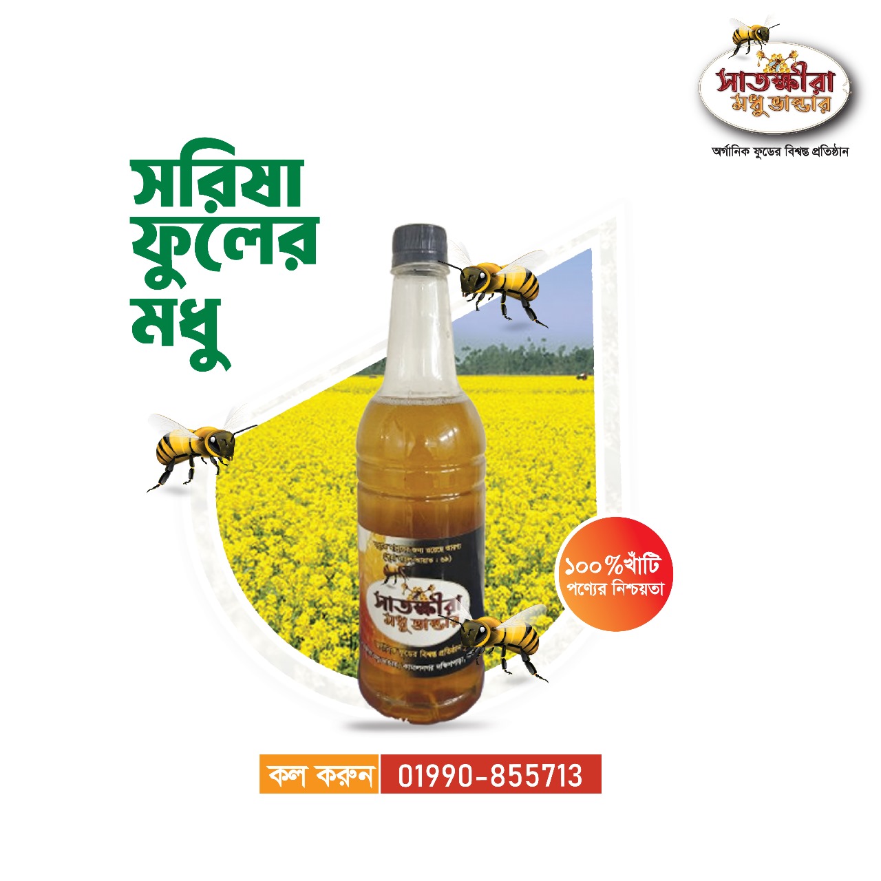 সরিষা ফুলের মধু