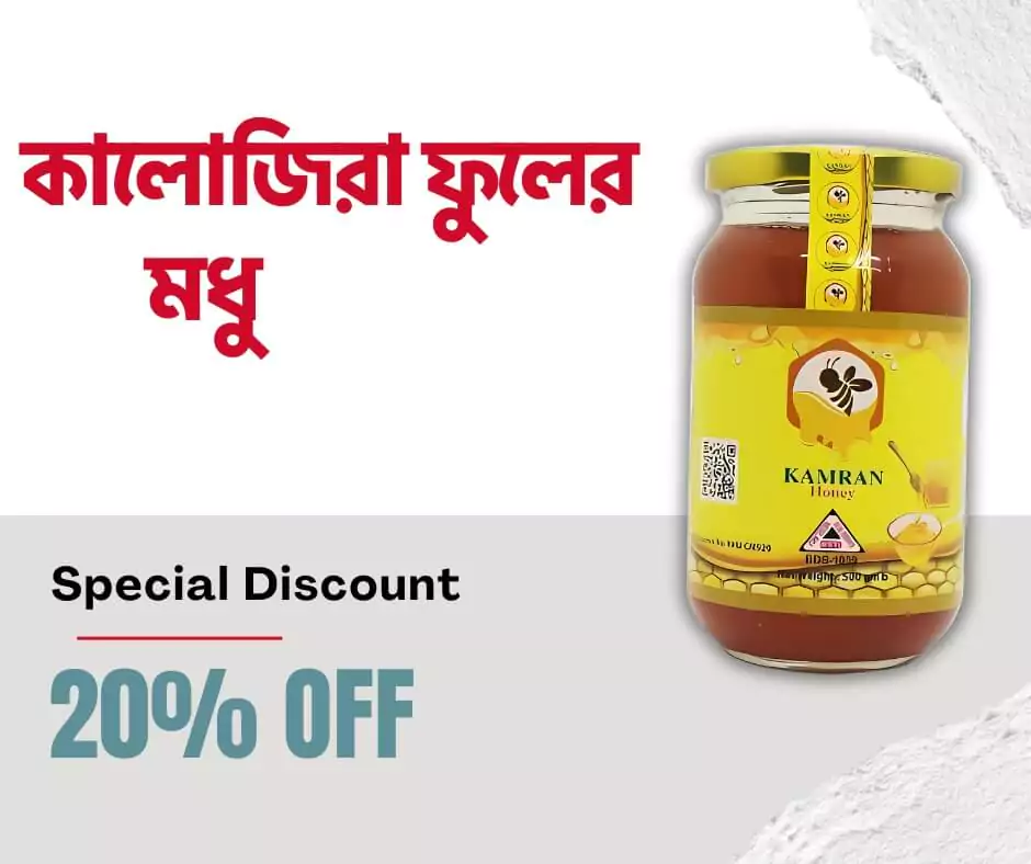 কালোজিরা ফুলের মধু